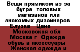 Вещи прямиком из-за бугра, топовых магазинов или знакомых дизайнеров! Блузка › Цена ­ 350 - Московская обл., Москва г. Одежда, обувь и аксессуары » Женская одежда и обувь   